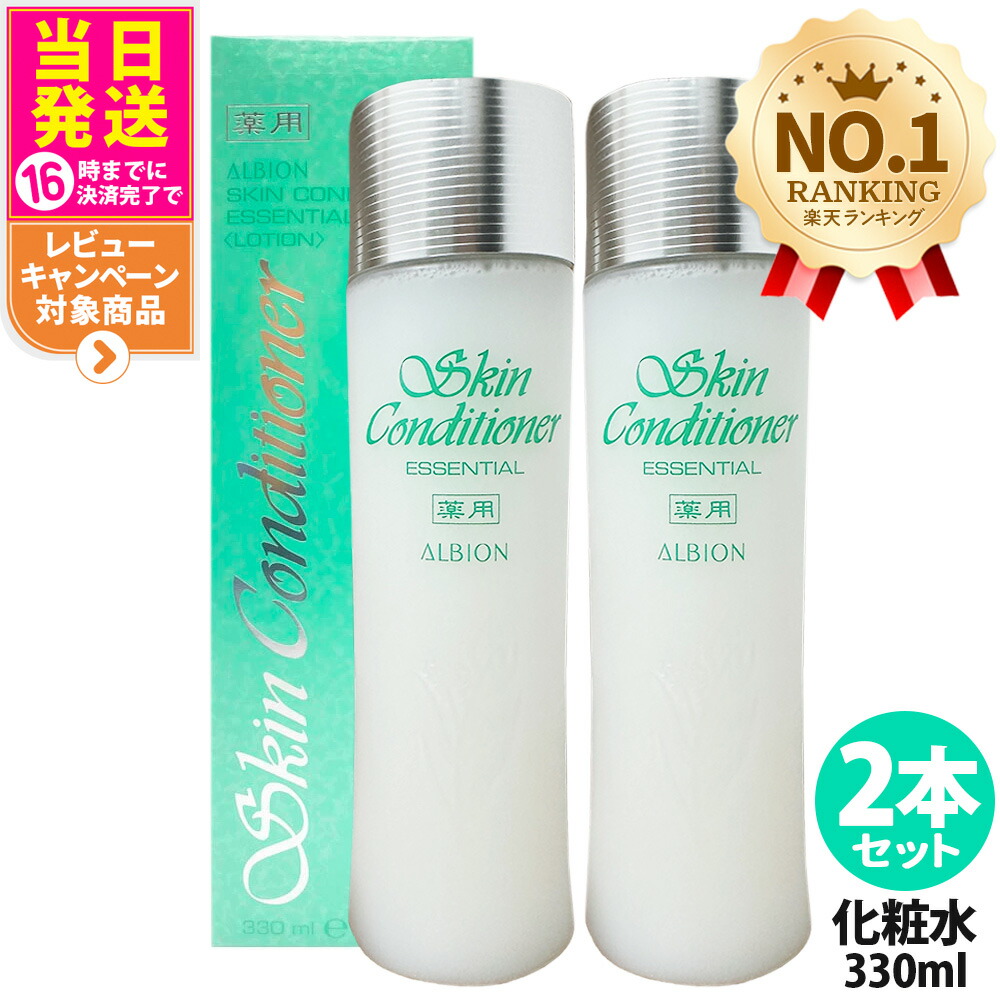 【2本仕掛ける 国内置き目品】アルビオン ALBION 薬用スキンコンディショナーエッセンシャルN 330ml 美容液 うるおい 保湿 かざり付ける水 薬用かざり付ける水 肌荒れを防ぐ 貨物輸送無料