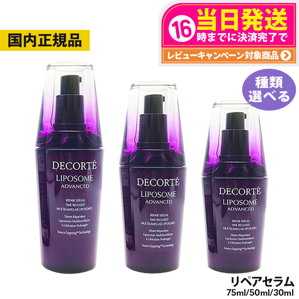国内正規品 コスメデコルテ リポソームアドバンストリペアセラム 75ml 付替え 楽天市場】国内正規品 コスメデコルテ リポソーム アドバンスト