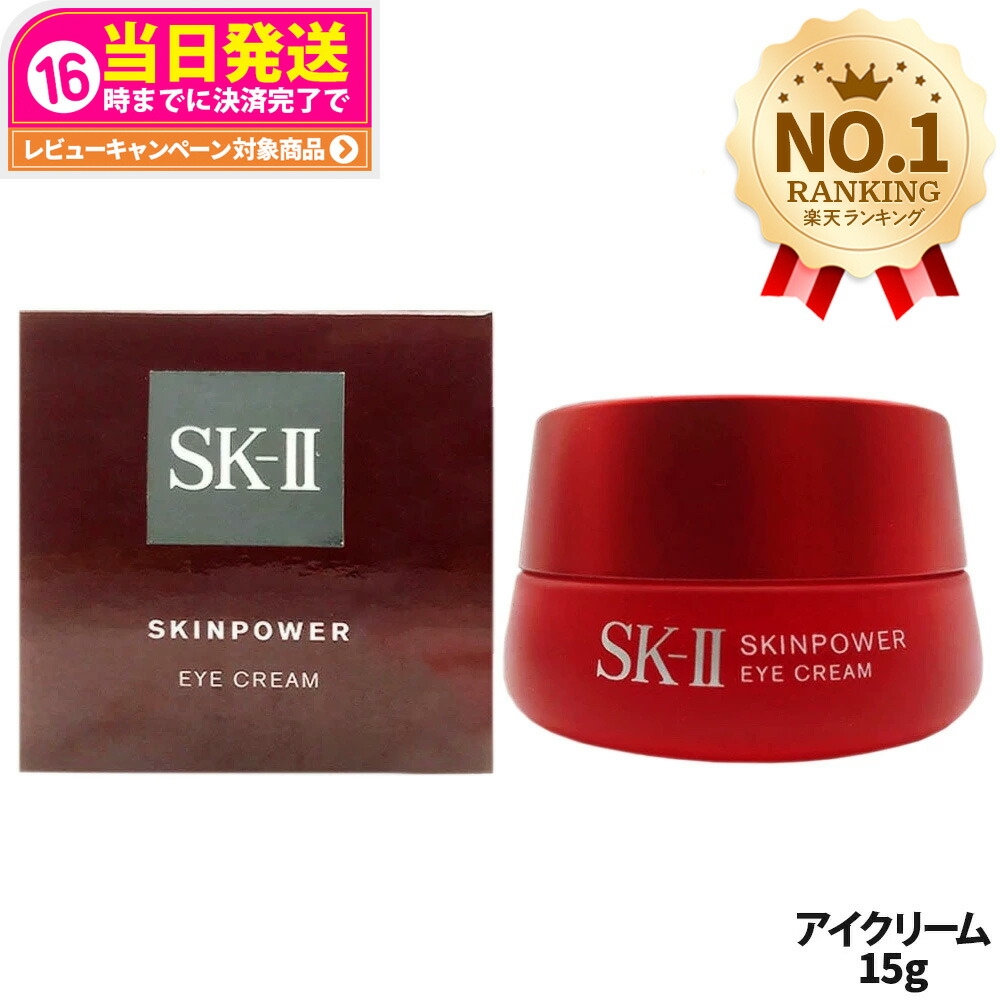 楽天市場】SK2 エスケーツー アイクリーム 目元美容液 ｽｷﾝﾊﾟﾜｰ ｱｲ ｸﾘｰﾑ