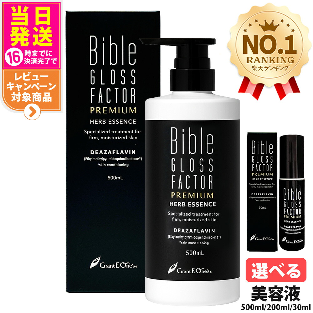 【選べる】バイブルグロスファクター プレミアム ハーブエッセンス 美容液 30ml / 200ml / 500ml 1/2/3本 保湿 乾燥 潤い Bible GLOSS FACTOR PREMIUM 送料無料｜tokitome cosme