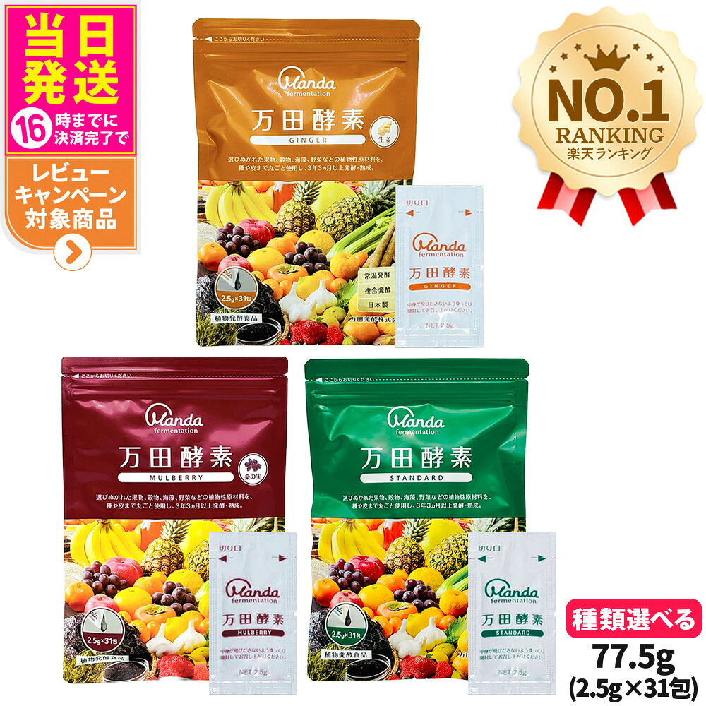 【国内正規品】万田酵素 粒タイプ ジンジャー スタンダード マルベリー 分包 ＜7粒×30包/6包 約30日分＞ /ペーストタイプ 分包 77.5g (2.5g×31包) 自然発酵食品 植物発酵 酵素サプリ 健康食品 食生活 サプリメント 野菜 果物 穀物 海藻 栄養補助