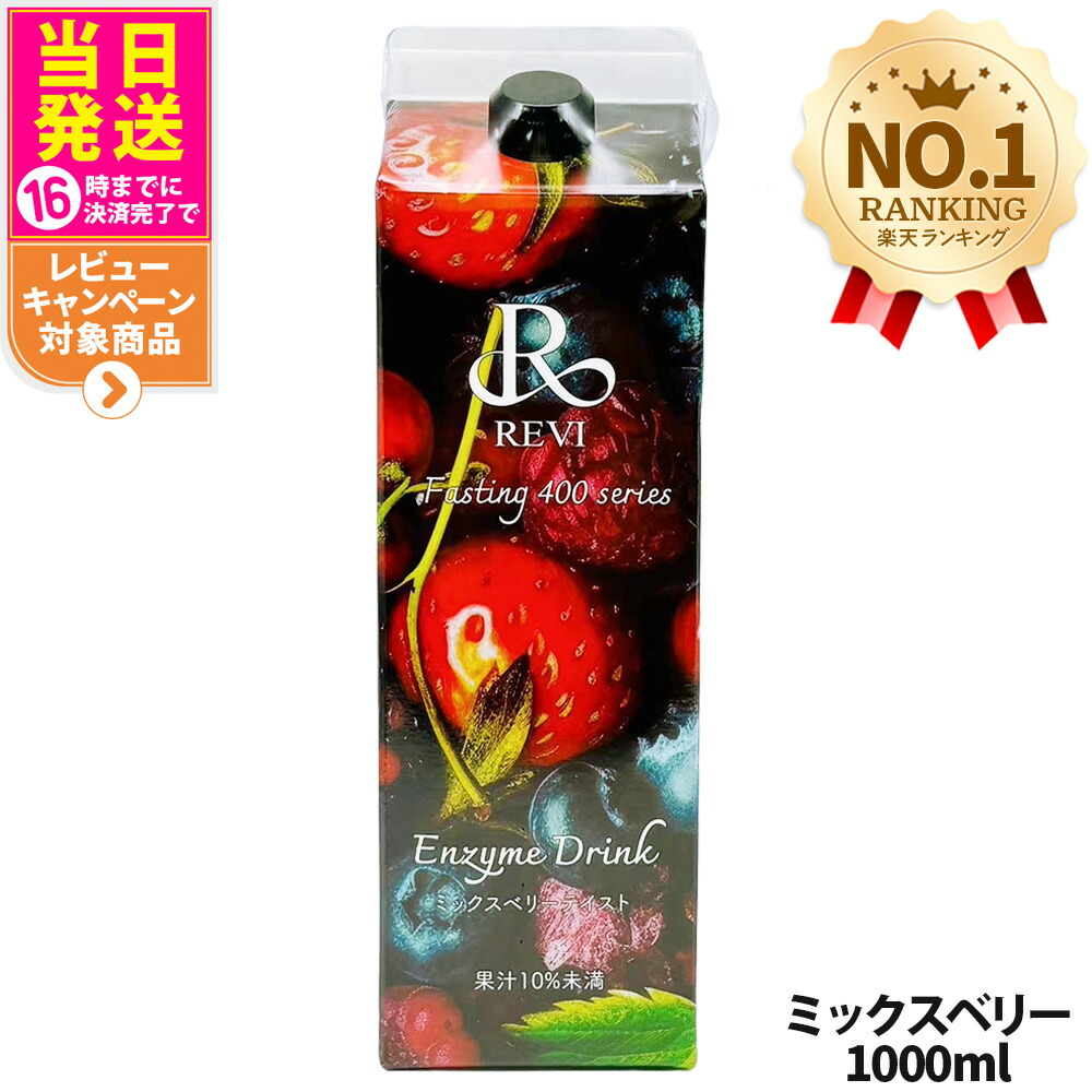 楽天市場】【4種類から選べる】ルヴィ酵素ドリンク400 1000mL ミックス