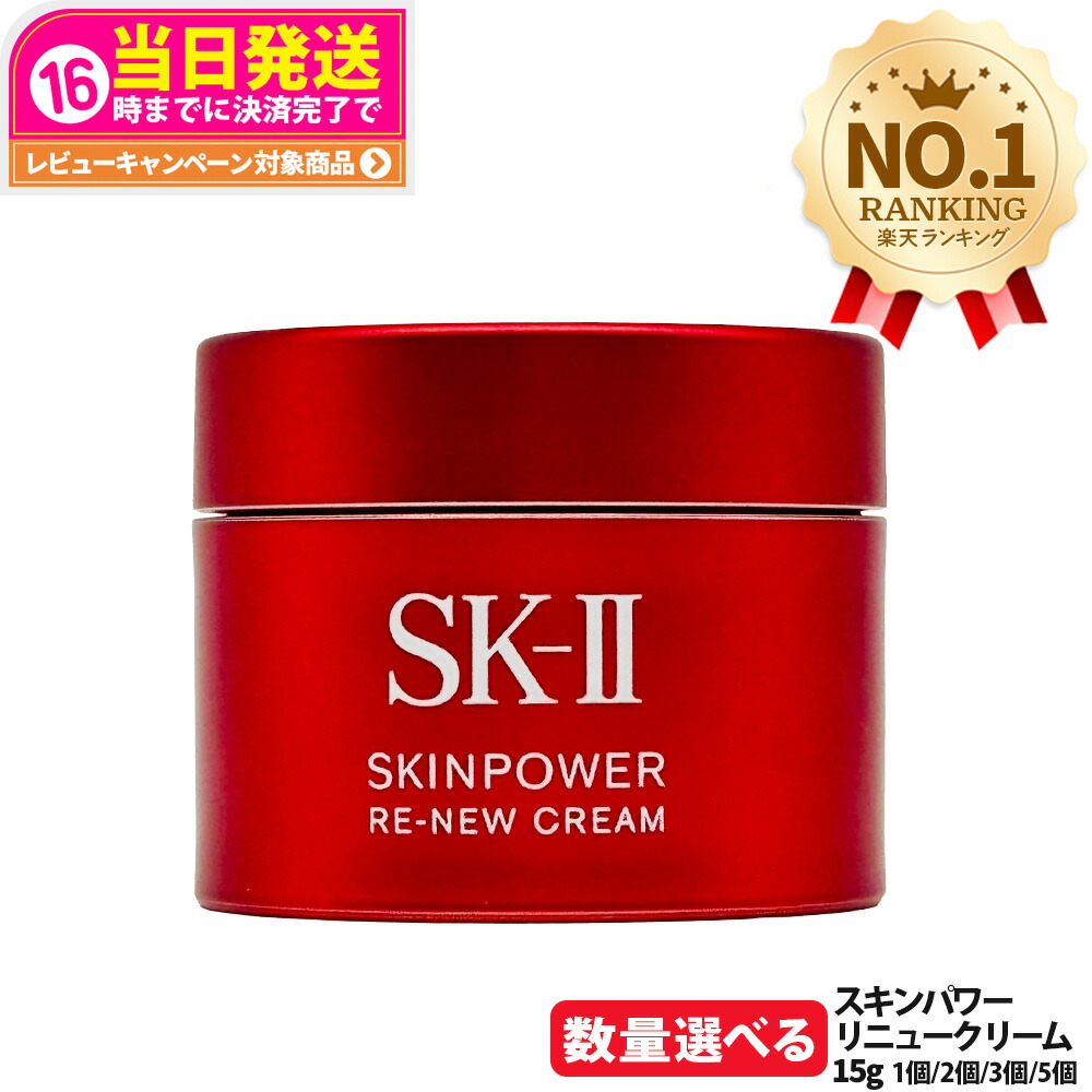 【選べる 国内正規品】SK-II SK2 エスケーツー スキンパワー リニュー クリーム 15g フェイスクリーム スキンケア 基礎化粧品 乾燥肌 保湿成分 携帯ミニサイズ お試し用 送料無料