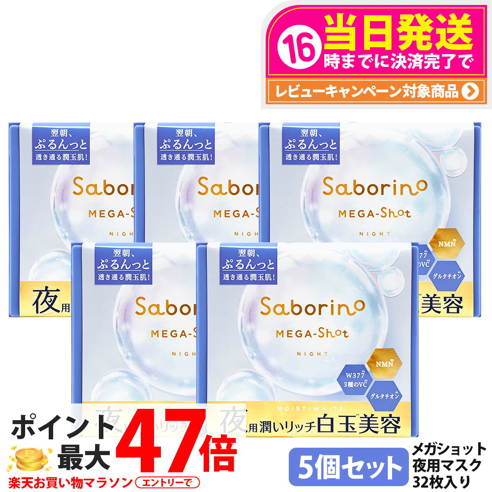 【5個セット】サボリーノ メガショット 夜用白玉美容マスク 32枚 メルティナイトの香り シートマスク 保湿 潤う 角質ケア フェイスパック 洗顔不要 時短ケア 肌荒れ予防 めざましマスク SABORINO 送料無料