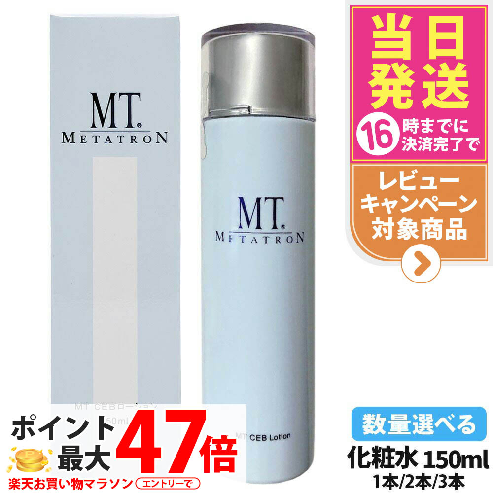 【国内置き目品】MTメタトロン CEBローション剤 150mL｜METATRON かざり付ける水 細孔世話をする キメ整える 保湿 素はだ世話をする エイジングケア 1本/2本/3本仕掛ける