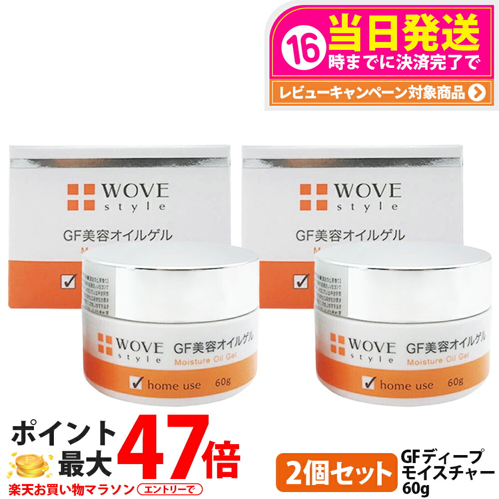 【2個セット】WOVE style ウォブスタイル GFディープモイスチャー 60g 保湿ゲル ゲル状美容液 高保湿 集中ケア エイジングケア用クリーム フェイスケア 美容クリーム スキンケア 整肌成分 潤い 長時間キープ 密度感 1個/2個 送料無料