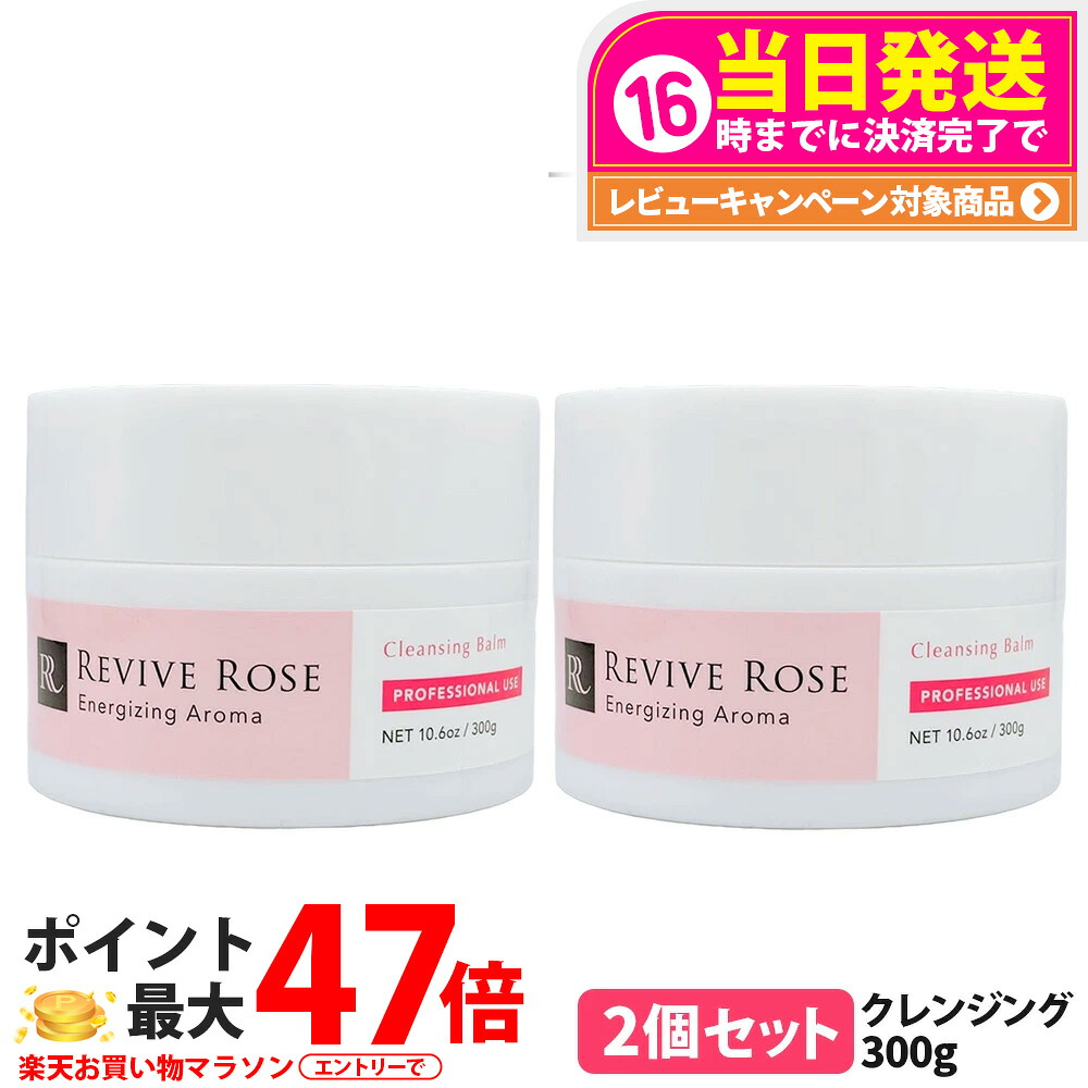 【2個書き割り 国内定まり品】リバイブローズ クレンジングバーム 300g メイク落とし 毛孔汚れた状態 世話をする 保湿 人はだ世話をする 人間の顔世話をする W洗顔不必要 濃度感 潤い守りつづける 他愛も無い信用販売気味合い 御膳上等な仕上がり お役目用 大電気容量 発酵構成要素 感じやすい肌 赤ちょうちん一人占め品 REVIVE ROSE 貨物輸送無料