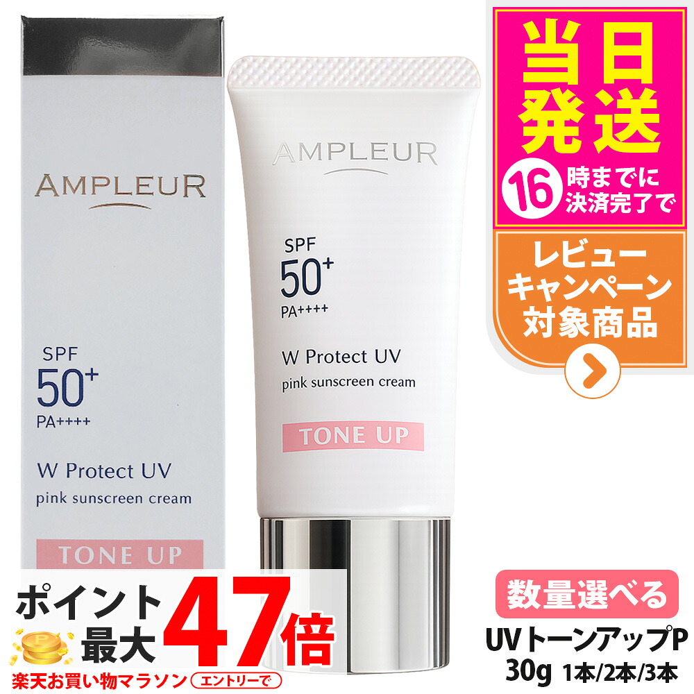 【国内正規品】アンプルール WプロテクトUV トーンアップP 30g 日焼け止め UVケア 顔用 日やけ止め SPF50+ / PA++++ なめらかなクリームタイプ ホワイトフローラル 1/2/3本 AMPLEUR 送料無料