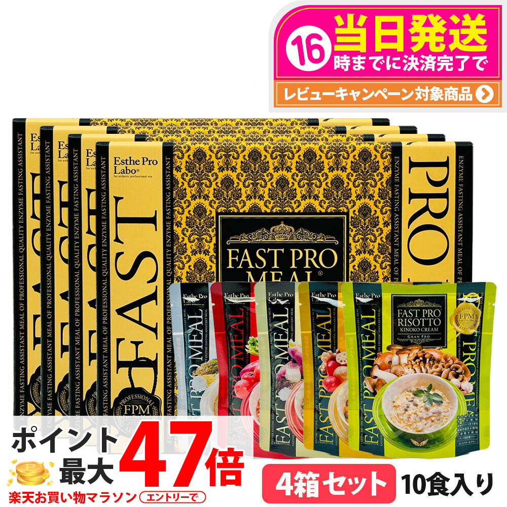 【4個セット リニューアル 賞味期限27年/28年】ファスティング エステプロラボ ファストプロミール 10食(10袋入) ファスティング ダイエット プチ断食 国内正規品 ESthe pro labo ファスティングブック付き