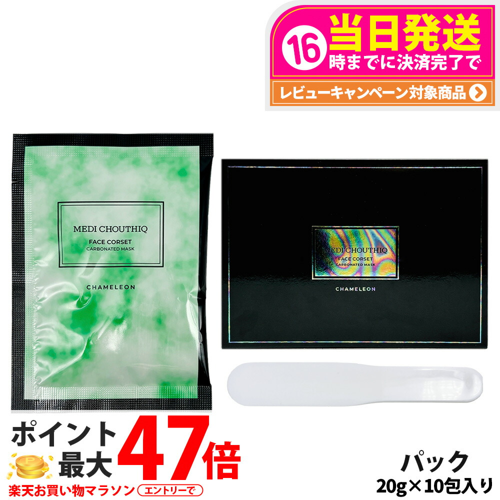 【国内正規品】MEDI CHOUTHIQ メディシュティーク カメレオン フェイス コルセット（10包） 炭酸パック 大人気スキンケア フェイスコルセット送料無料