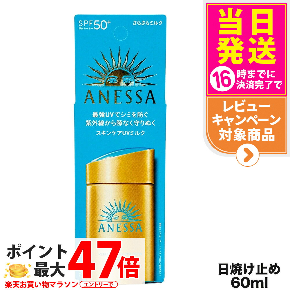 【即購入可】ANESSA パーフェクトUVスキンケアミルク SPF50+ 楽天市場】＼5%以上お得定期購入／ 資生堂 アネッサ
