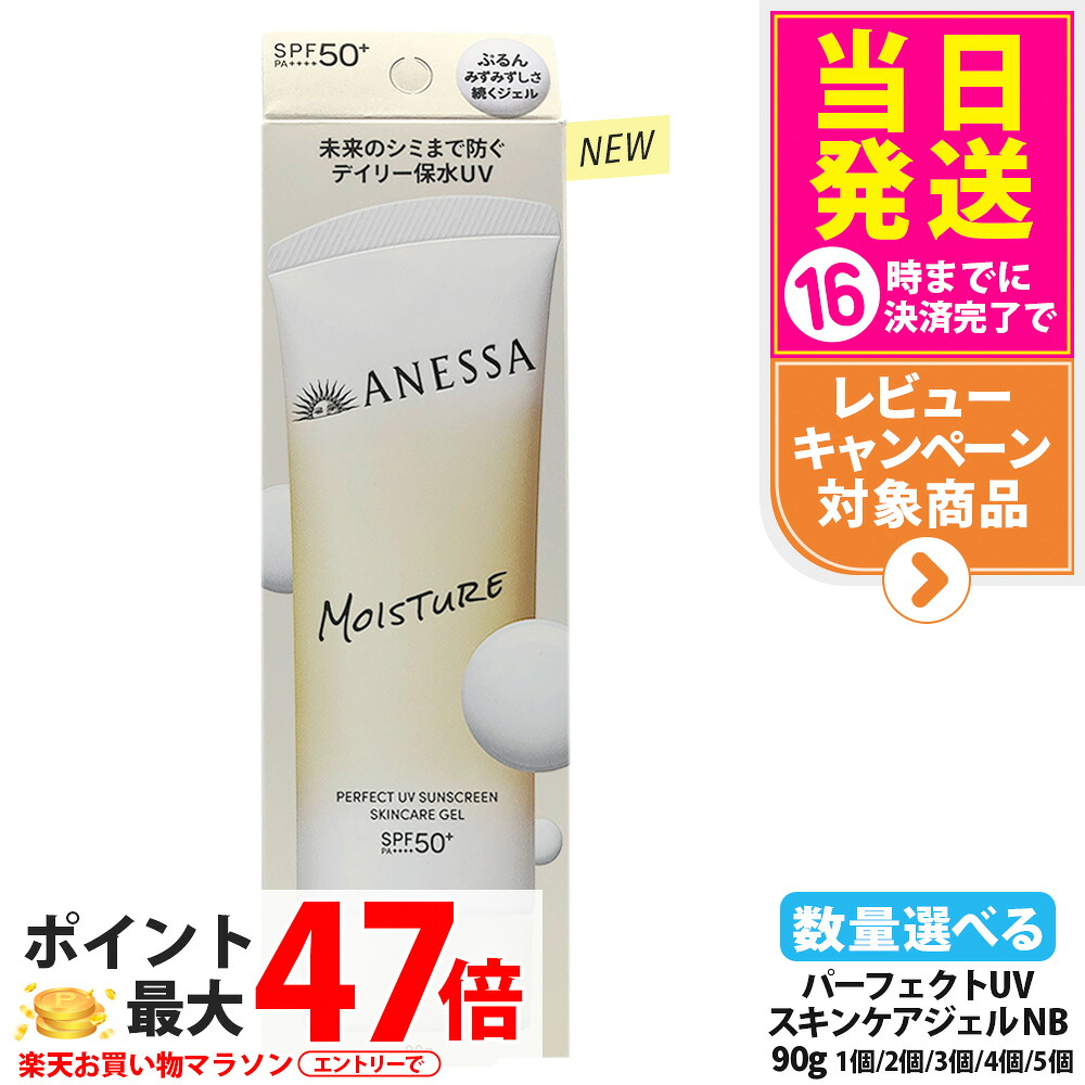 【取りつくろう】資生堂 アネッサ 完全無欠UV スキンケアジェル NB 90g 日焼打ち切り UV世話をする UVとり捨てる UVジェル 保水 長時間保湿 うるおってべたつかない ホワイトフローラルの芳ばしさ SPF50+ PA++++ 医薬品部外品 貨物輸送無料