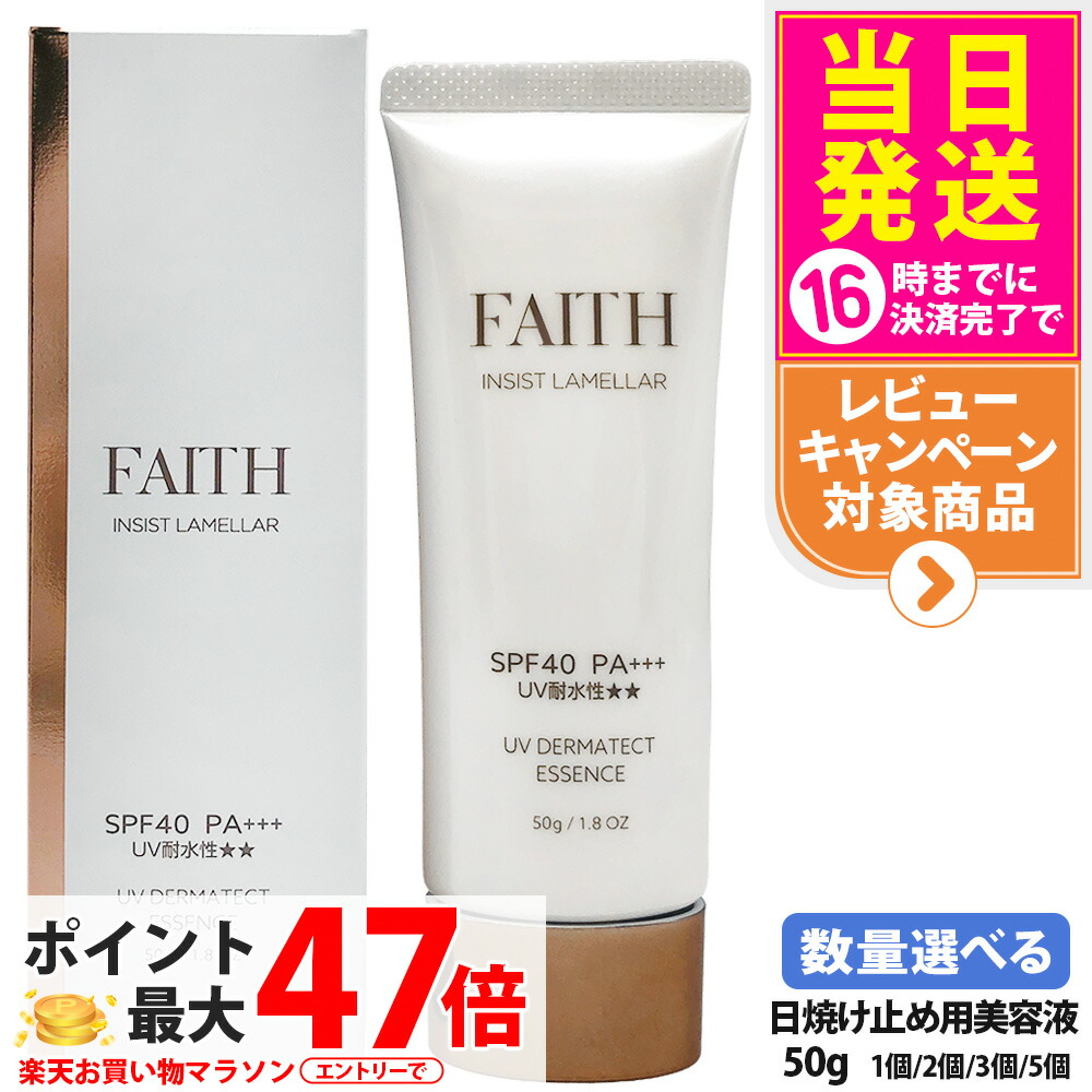 【2026年取りつくろう】人間の顔 FAITH インシスト 菌褶 UVダーマテクトエッセンス 50g 日焼打ち切り用美容液 日やけ打ち切り用 uv世話をする UV取りすてる SPF40 PA+++ 五体に使える 紫外線 青碧ともし火 FAITHかざり付ける品 日焼打ち切り 貨物輸送無料