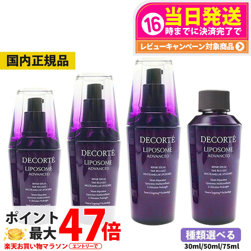 品多く 楽天市場】【国内正規品 リポソーム 2点セット】コスメデコルテ 美容液
