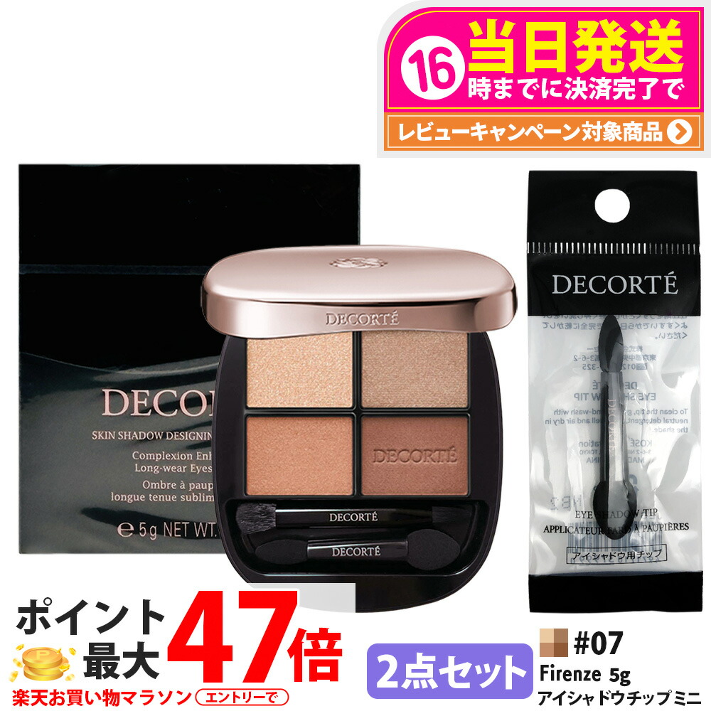 【2点セット・国内正規品】DECORTE コスメデコルテ スキンシャドウ デザイニング パレット 5g 07 Firenze + アイシャドウ チップ ミニ 1個 パウダーアイシャドウ メイクアップ 送料無料