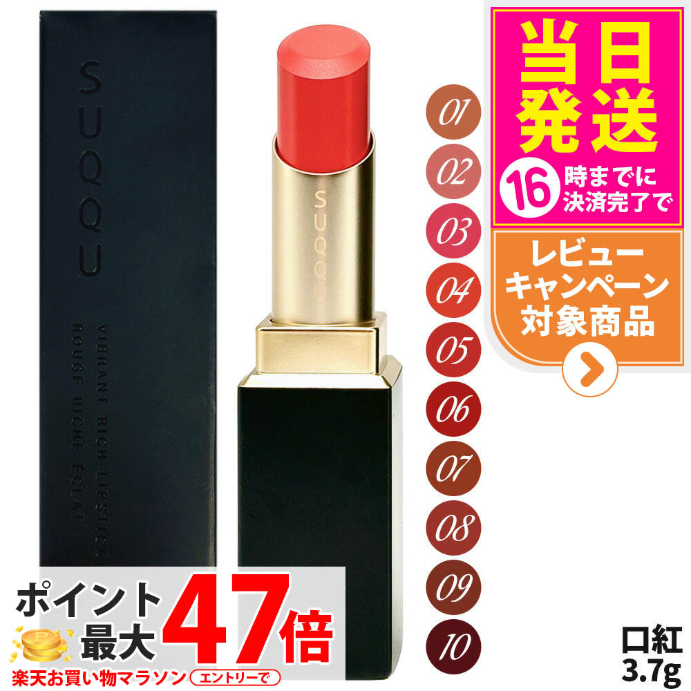 リッピさん専用　３U 楽天市場】【国内正規品】スック SUQQU バイブラント リッチ