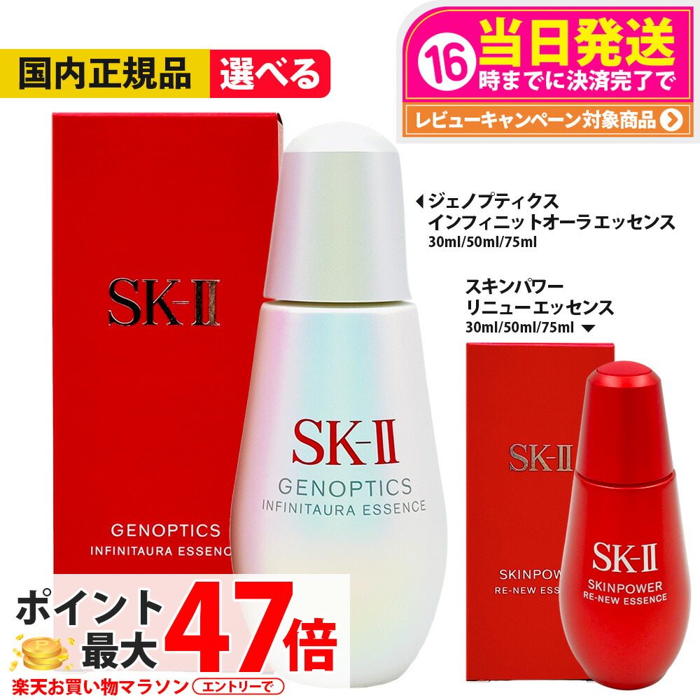 【2025年生み出すこと・国内定まり品】SK2 SK-II エスケーツー ジェノプティクス インフィニットオーラ 抽出エキス / 斑点模様 抽出エキス / 人はだ力強さ リニュー 抽出エキス 30ml / 50ml / 75ml 治療法部外品 美容液 人はだ世話をする ミニサイズ おテスト作業 貨物輸送無料