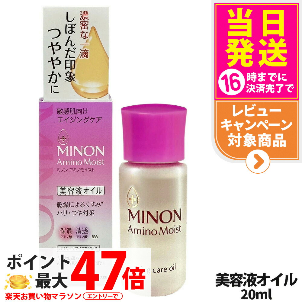 【国内正規品】ミノン アミノモイスト エイジングケア オイル 20ml MINON フェイスオイル 保湿美容液 うるおい 乾燥 スキンケア 第一三共ヘルスケア 送料無料