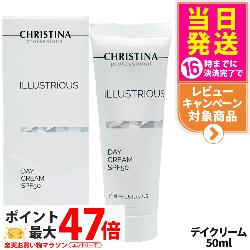 CHRISTINA クリスティーナ イラストリアス デイクリーム 50ml SPF50 日焼け止め 紫外線 日焼け止めクリーム 朝用クリーム スキンケア 顔 日焼け フェイスクリーム デイケア ベースメイク前 ベースメイク前 保湿ケア 送料無料