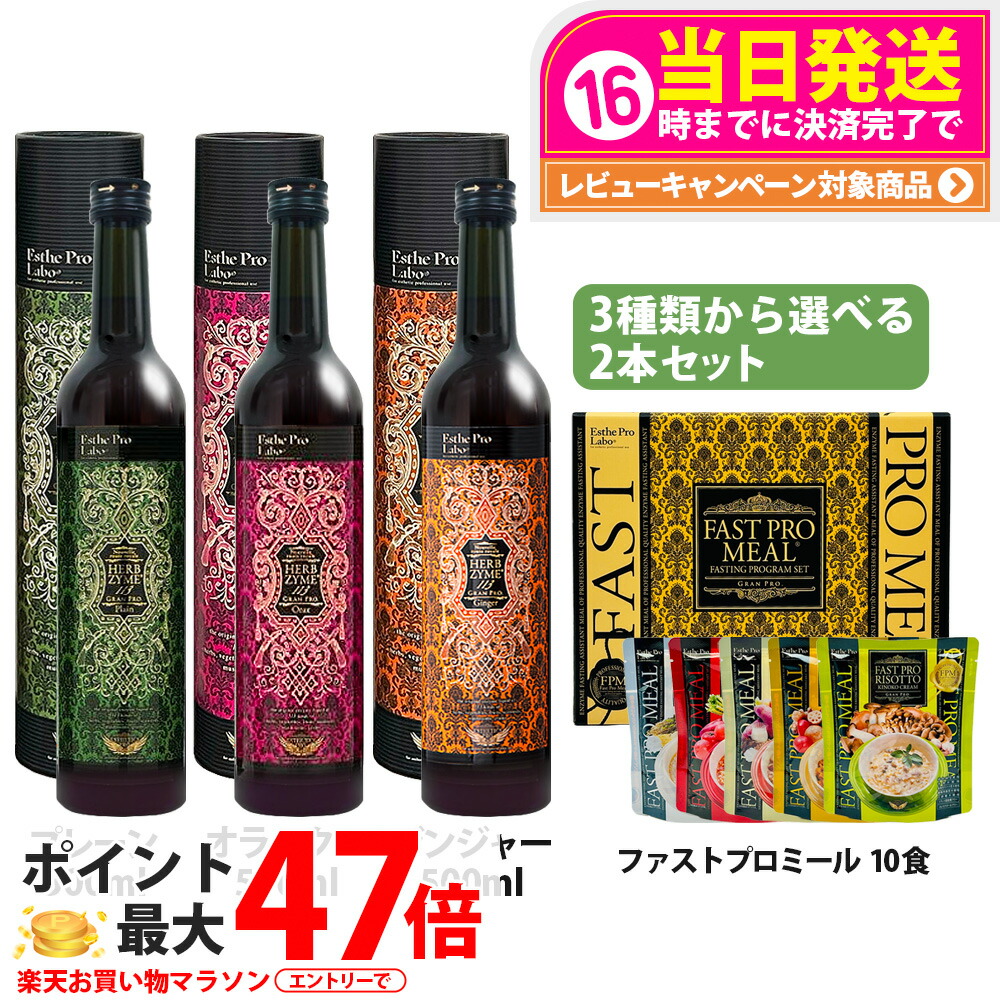 【選べる】エステプロラボ ハーブザイム113 グランプロ 500ml 飾り気の無い／生姜／オラックス エンザイムドリンク /ファストプロミール10食 エステプロラボエンザイムドリンク ファスティングサポート イエット 美容 思わしい Esthe Pro Labo 貨物輸送無料