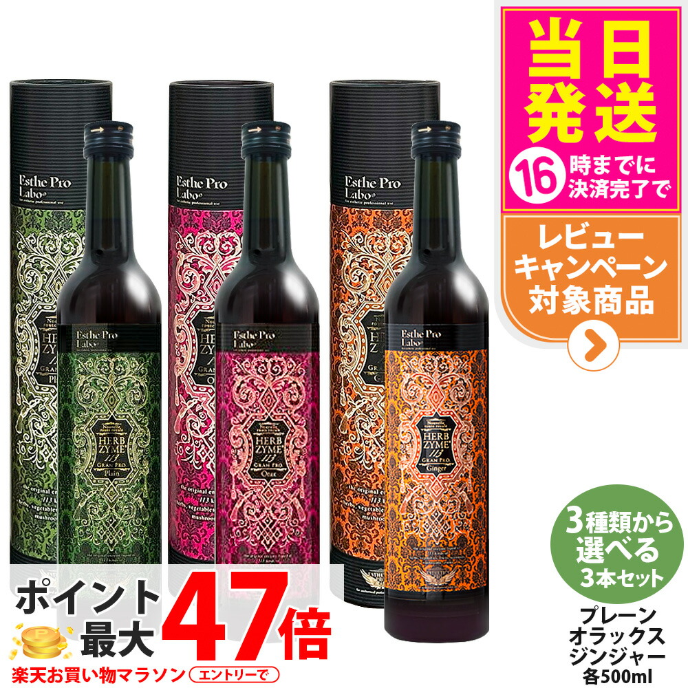 【3本書き割り 選べる】エステプロラボ ハーブザイム113 グランプロ 500ml 飾り気の無い／生姜／オラックス 瓶 / 箱  エンザイムドリンク エステプロラボエンザイムドリンク ファスティングサポート イエット 美容 思わしい Esthe Pro Labo 貨物輸送無料