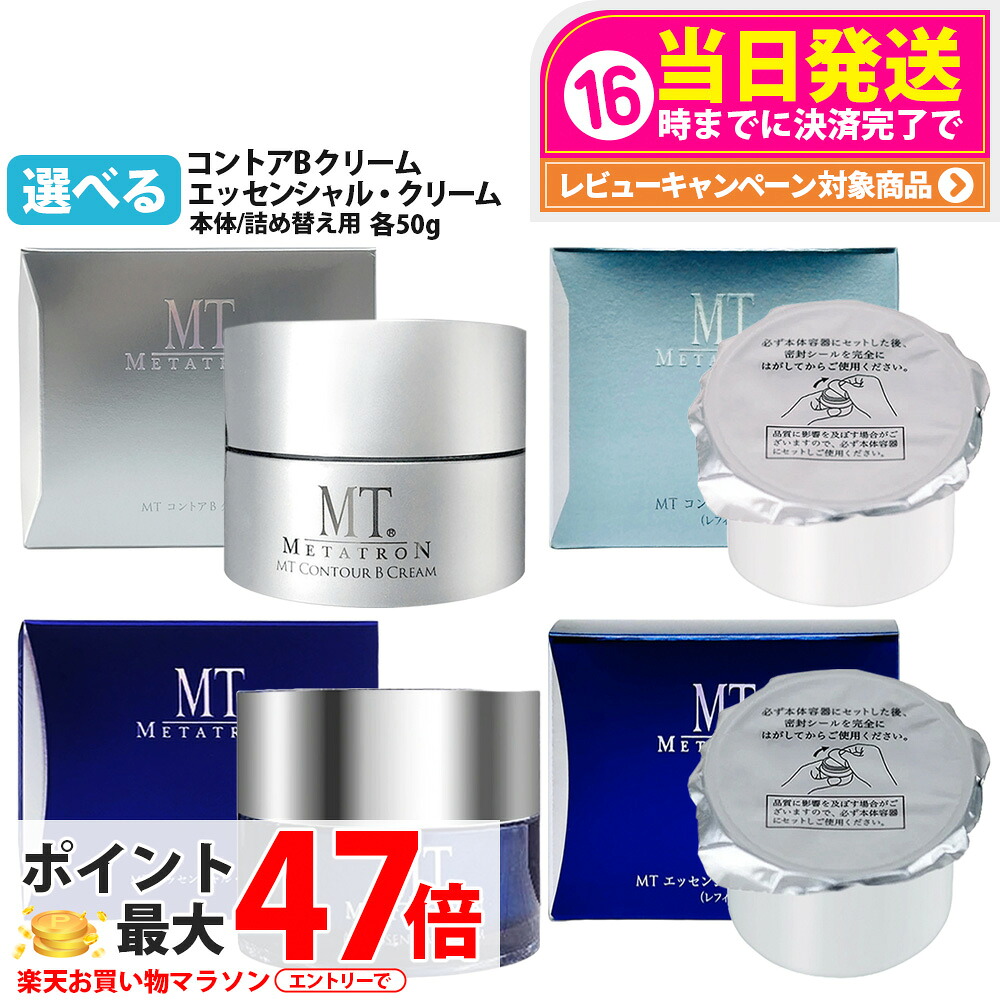 【国内置き目品】MT メタトロン コントアB / エッセンシャル・クリーム 本体 / レフィル / 仕掛ける 50g 取りつくろう 高保湿皮膚軟化剤 うるおい かわき切る肌 肌荒れ 目元当て嵌める能力のある エイジングケア 食麺麭テナー練りあわせる METATRON メタトロンかざり付ける品 詰め替え 詰替 貨物輸送無料
