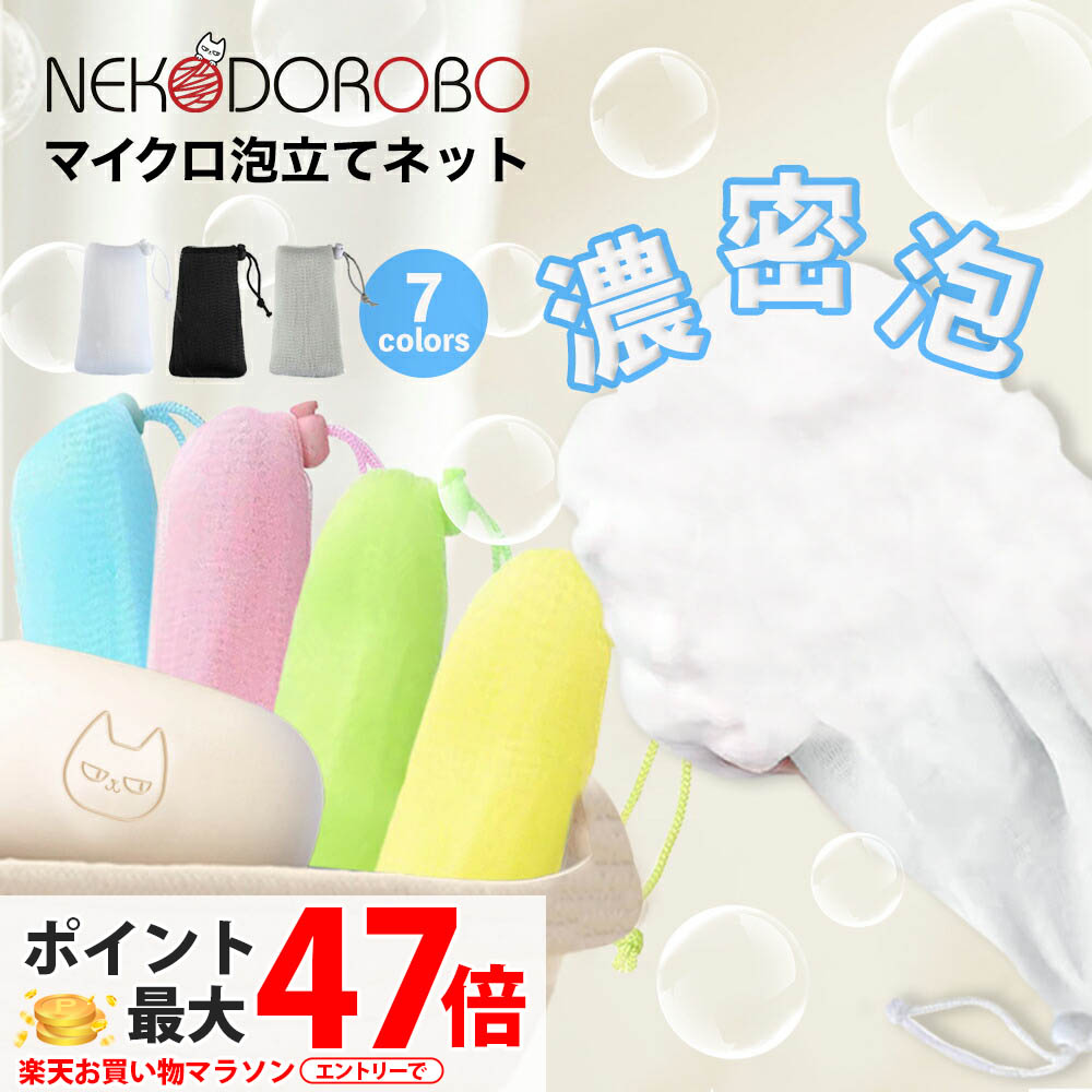 楽天市場】【カラー選べる】NEKODOROBO マイクロ泡立てネット 8