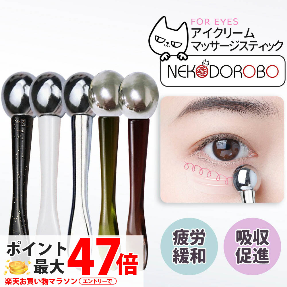 楽天市場】【カラー選べる】NEKODOROBO アイクリーム マッサージ