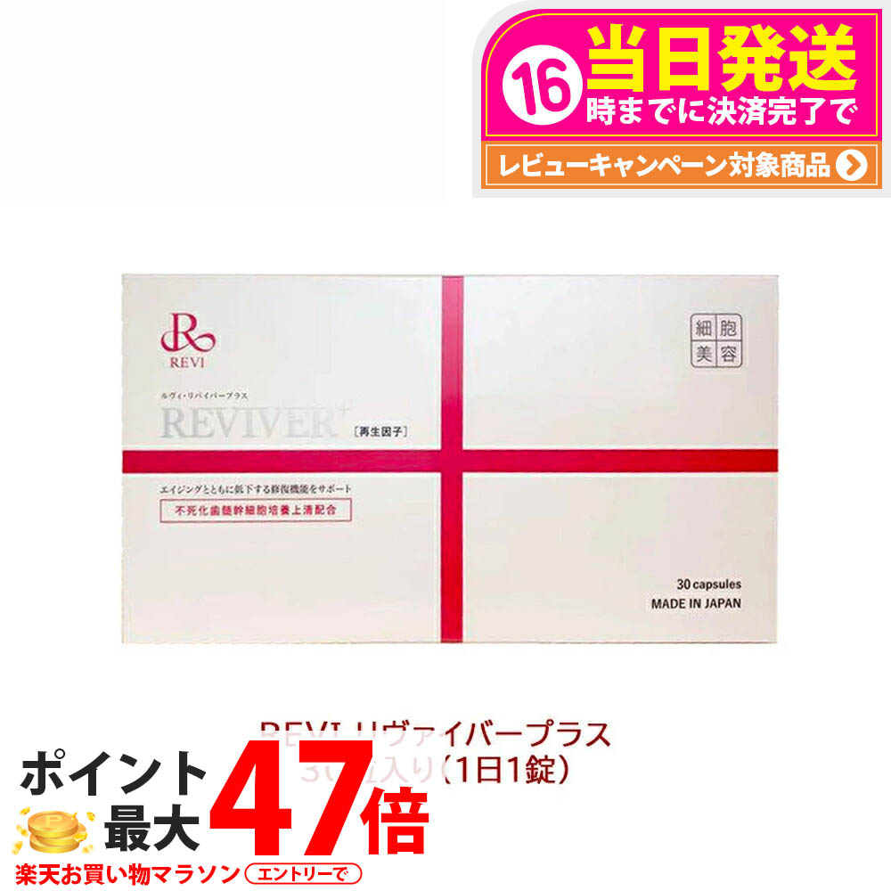ルヴィ  リバイバープラス　30粒 REVI リヴァイバープラス30粒入り | REVI（ルヴィ）オフィシャル