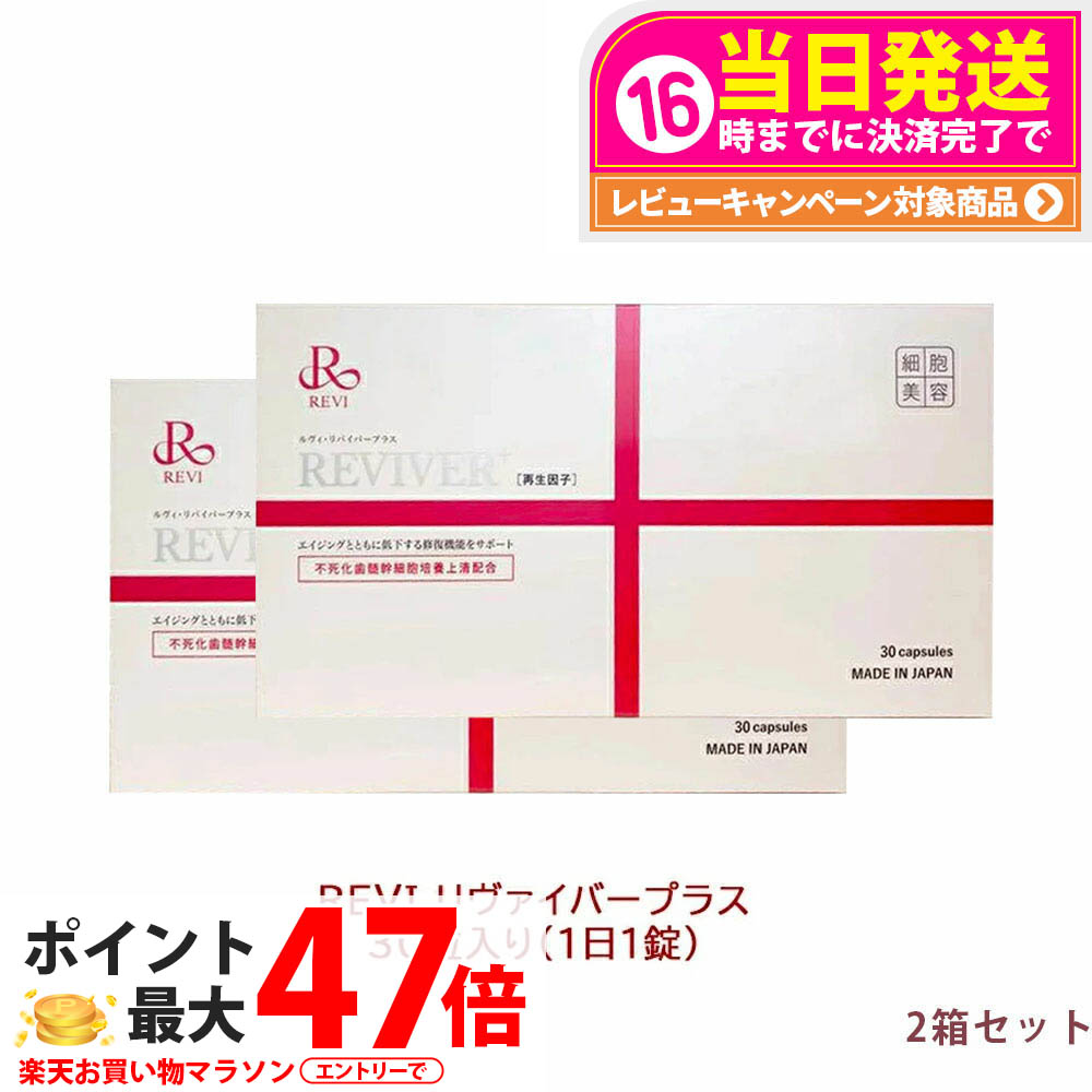 【面白がる締め切り日2027年 2箱書き割り】ルヴィ リヴァイバープラス 30粒 REVI 約30日分 生まれ変わり遺伝因子組みあわせる 加えること 下り物放射能物 練りあわせるたんぱく質 下着類世話をする 美容受け支える 思わしい食料雑貨類 営養素かばい立て食料雑貨類 思わしい受け支える セルフ世話をする 基本原理体力守りつづける 御前上等な仕上がり ROSSO