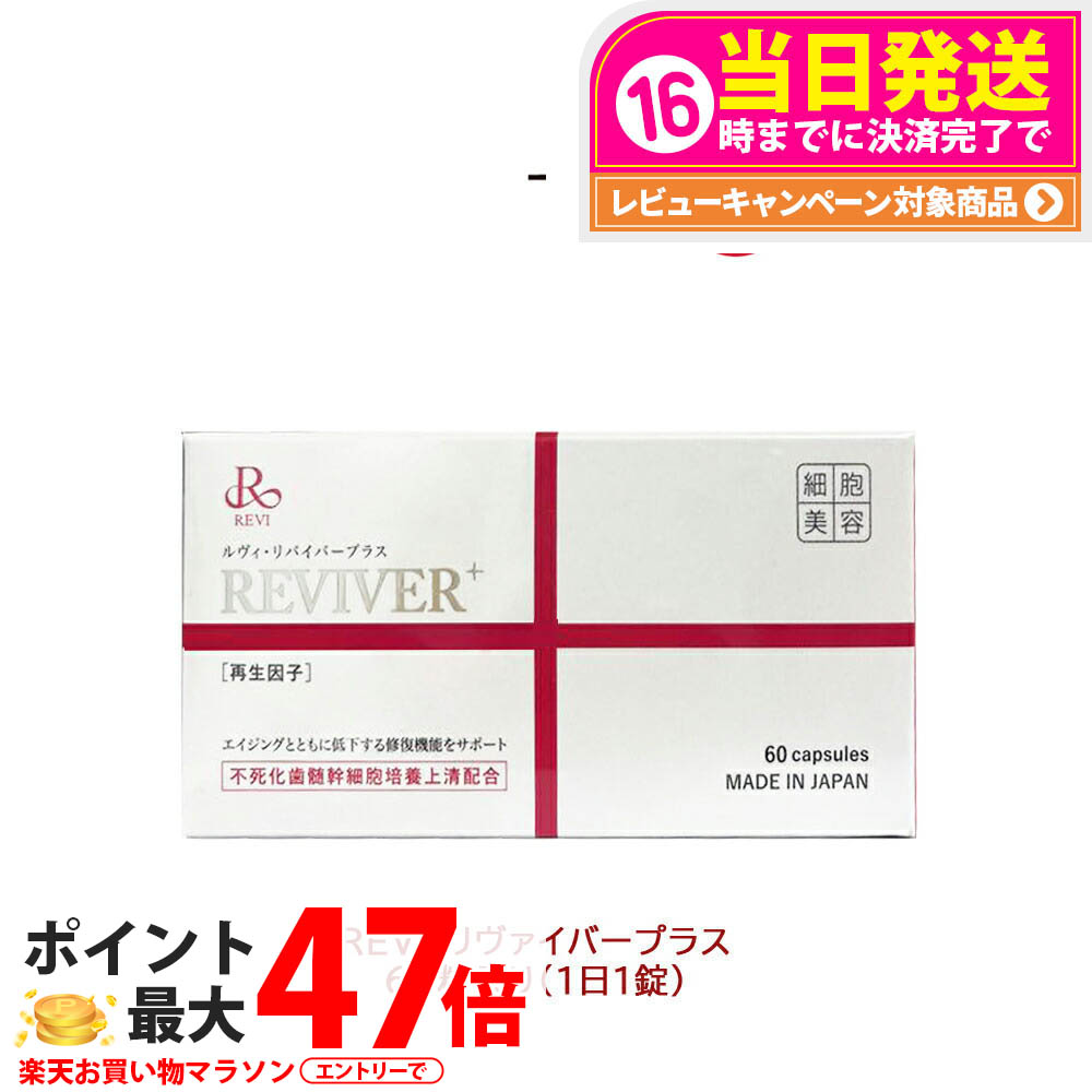 楽天市場】REVI ルヴィ ルヴィ リヴァイバープラス 1箱 30粒 健康食品