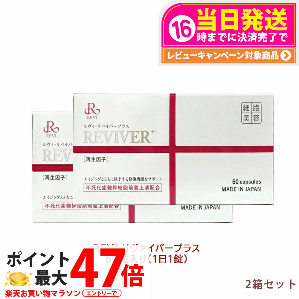 【2箱セット】REVI ルヴィ リヴァイバープラス 60粒入り（1日1錠） 約60日分 再生因子配合 健康食品 サプリメント 生理活性物質 複合タンパク質 REVI 銀座ロッソ ROSSO サプリメント 送料無料