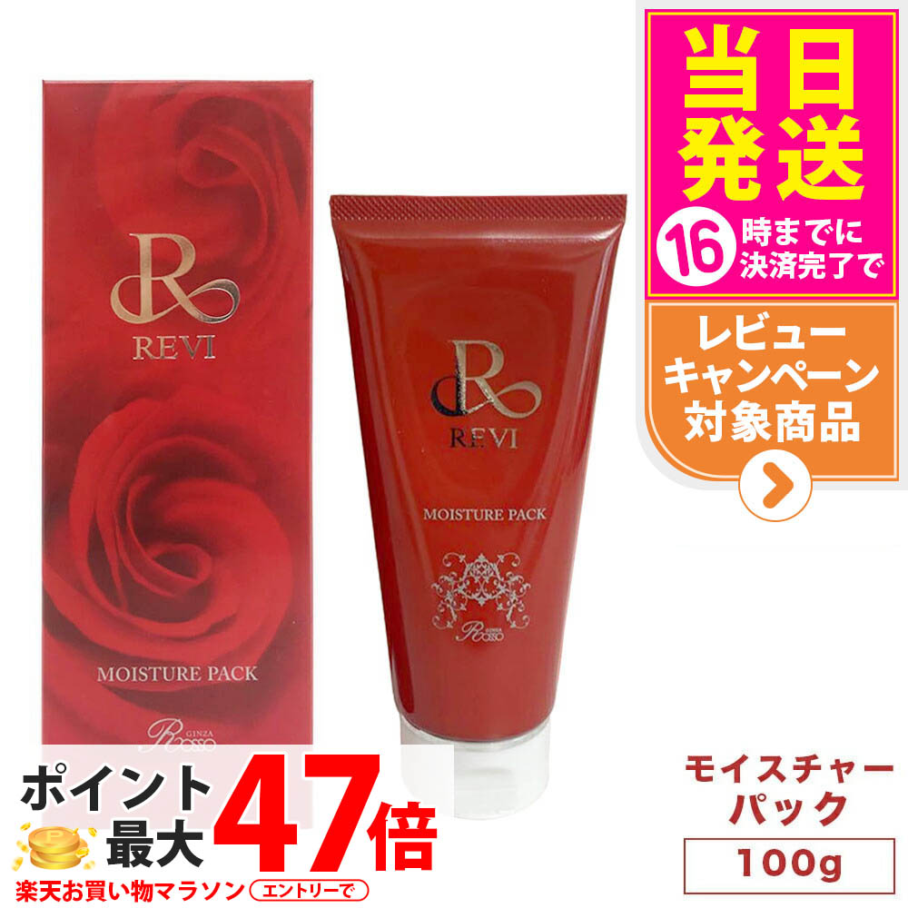 楽天市場】REVI ルヴィ モイストマスク 保湿パック 150g 保護