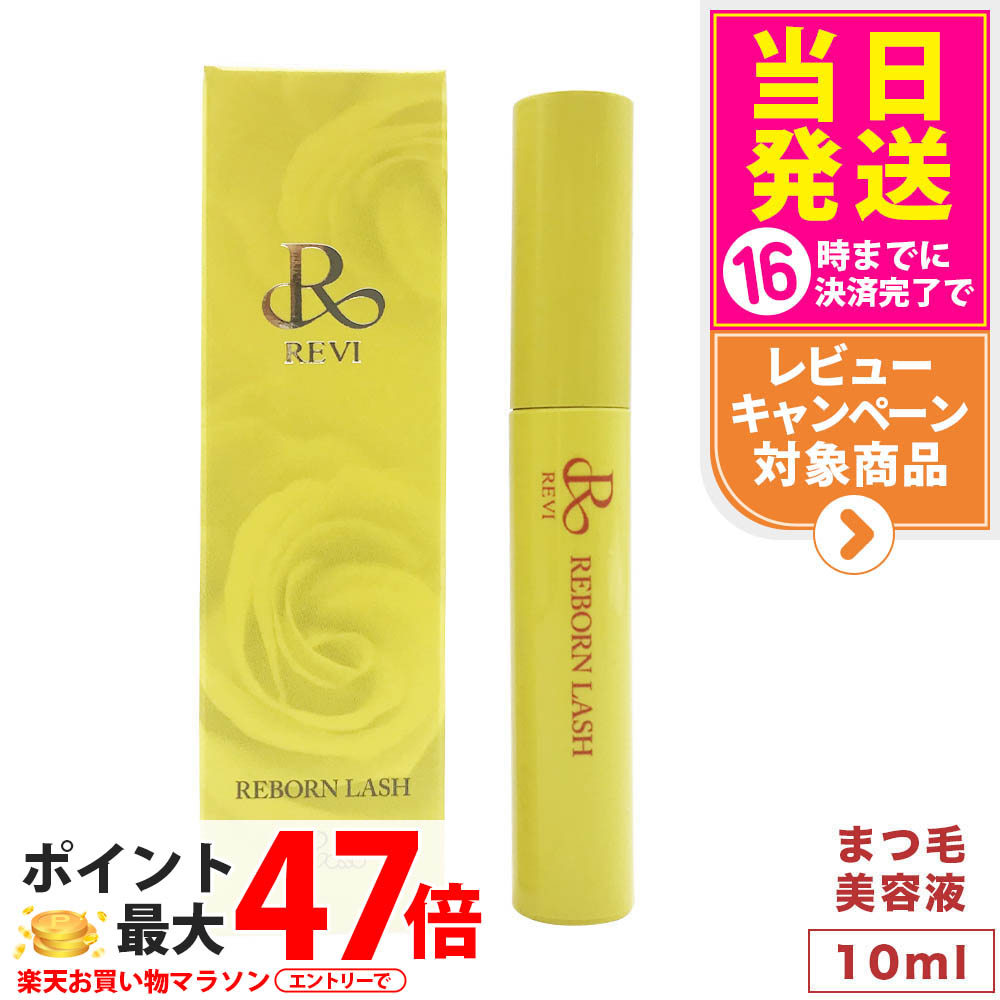 楽天市場】ルヴィ リボーンラッシュ REVI : Ace Cosme 楽天市場店