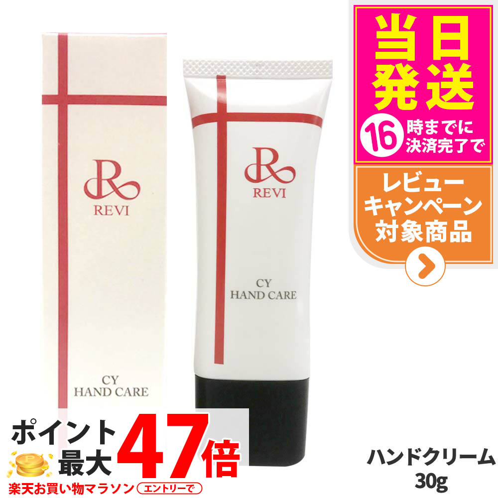 楽天市場】【国内正規品】REVI ルヴィ CY ハンドケア クリーム 30g 
