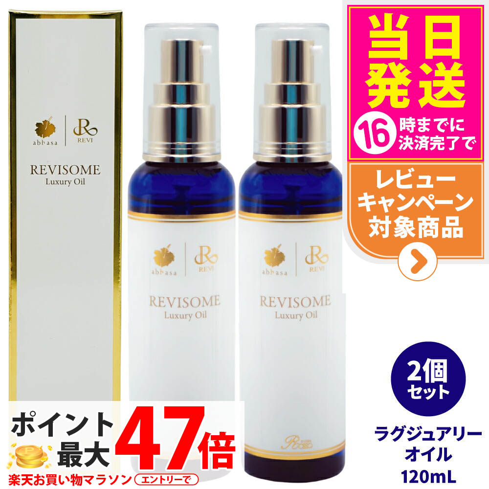 【2個セット 国内正規品】REVI ルヴィソーム ラグジュアリーオイル 120mL 全身 毛穴ケア OIL 美容液 美容オイル ニキビ 日焼け 銀座ロッソ ボディオイル 送料無料