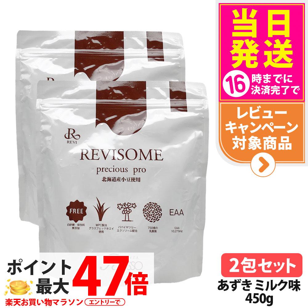 【2袋セット・賞味期限27年/28年】ルヴィ REVI プレシャスプロ あずきミルク味 450g ハーフサイズ 美容サプリメント ナチュラルケア 健康サポート 健康ドリンク 美容サプリメント 送料無料