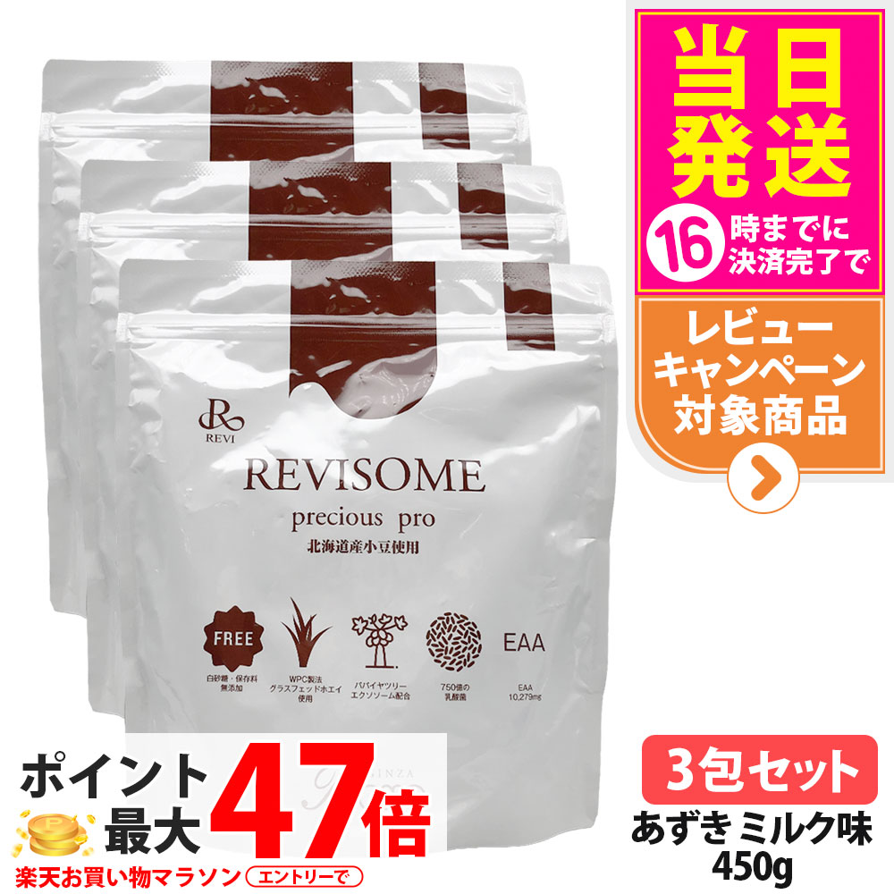 【3袋セット・賞味期限27年/28年】ルヴィ REVI プレシャスプロ あずきミルク味 450g ハーフサイズ 美容サプリメント ナチュラルケア 健康サポート 健康ドリンク 美容サプリメント 送料無料