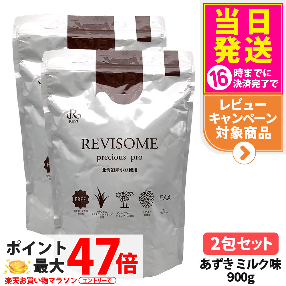 【2袋セット・賞味期限27年/28年】ルヴィ REVI プレシャスプロ あずきミルク味 900g ハーフサイズ 美容サプリメント ナチュラルケア 健康サポート 健康ドリンク 美容サプリメント 送料無料