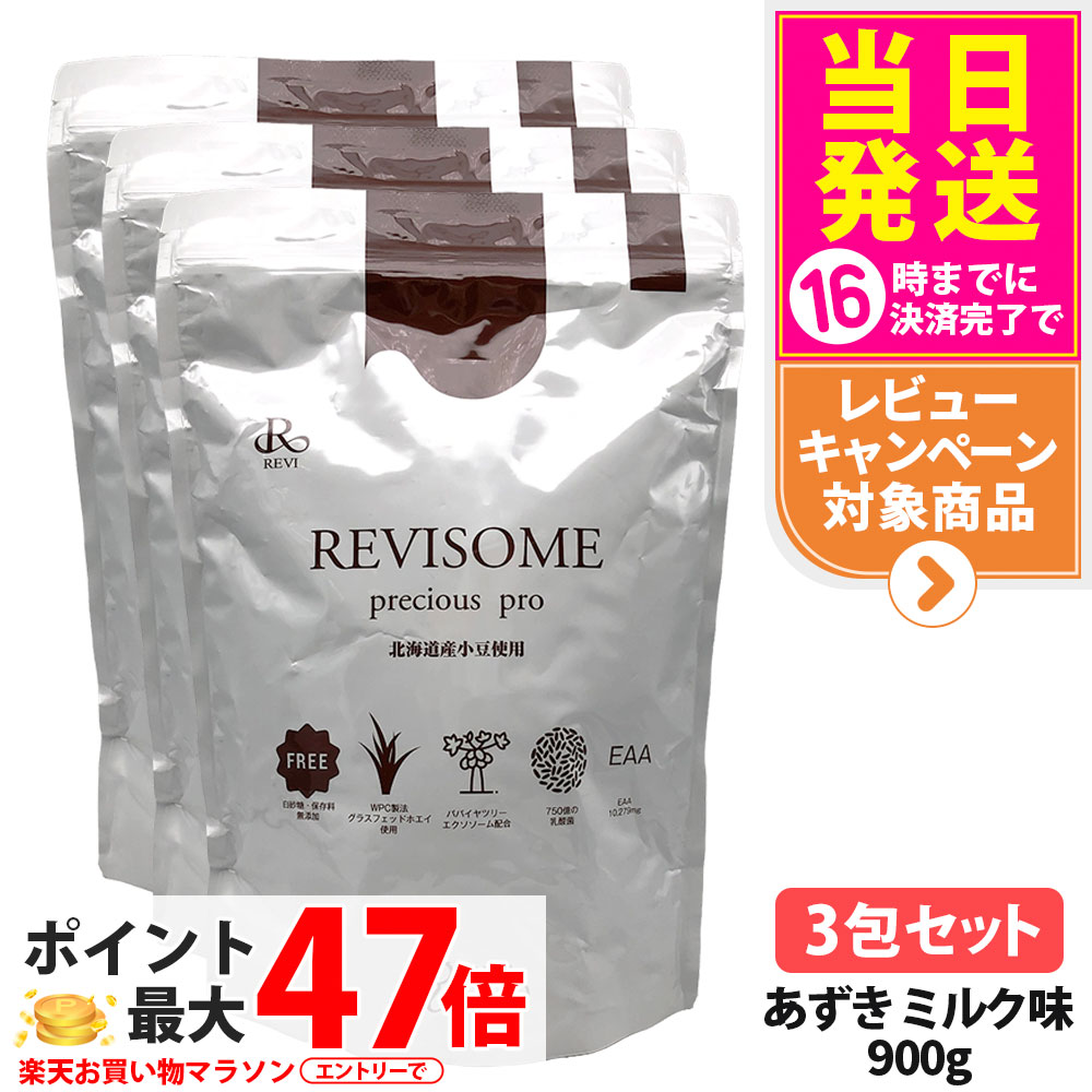 【3袋セット・賞味期限27年/28年】ルヴィ REVI プレシャスプロ あずきミルク味 900g ハーフサイズ 美容サプリメント ナチュラルケア 健康サポート 健康ドリンク 美容サプリメント 送料無料