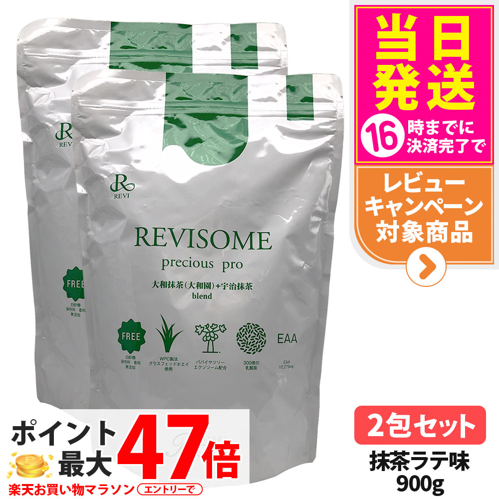 【2袋セット・賞味期限27年/28年】ルヴィ REVI プレシャスプロ 抹茶ラテ味 900g ハーフサイズ 美容サプリメント ナチュラルケア 健康サポート 健康ドリンク 美容サプリメント REVISOME 送料無料
