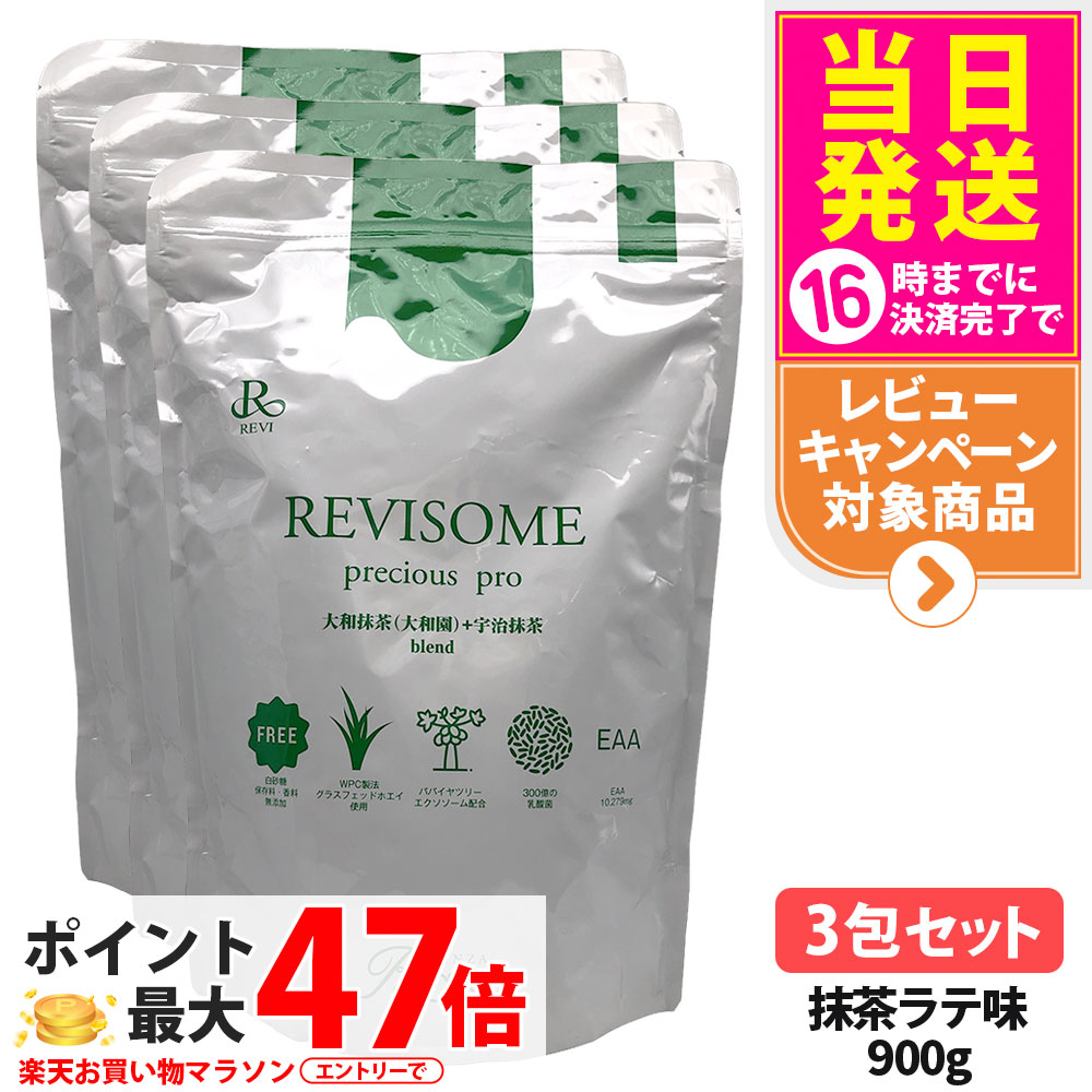 【3袋セット・賞味期限27年/28年】ルヴィ REVI プレシャスプロ 抹茶ラテ味 900g ハーフサイズ 美容サプリメント ナチュラルケア 健康サポート 健康ドリンク 美容サプリメント REVISOME 送料無料