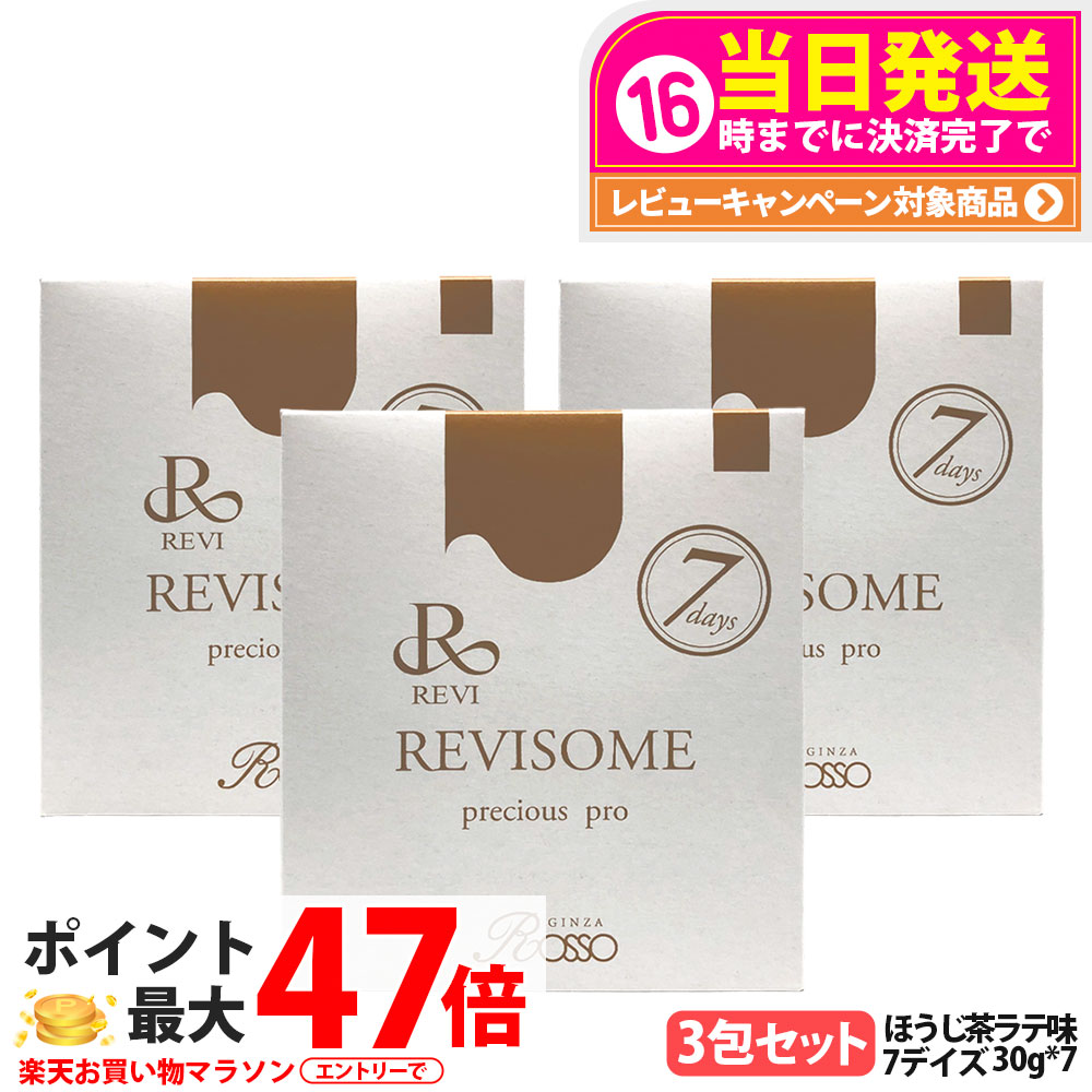 【3袋セット・賞味期限27年/28年】ルヴィ REVI プレシャスプロ 7回デイズ ほうじ茶ラテ味 30g*7 ハーフサイズ 美容サプリメント ナチュラルケア 健康サポート 健康ドリンク 美容サプリメント REVISOME 送料無料