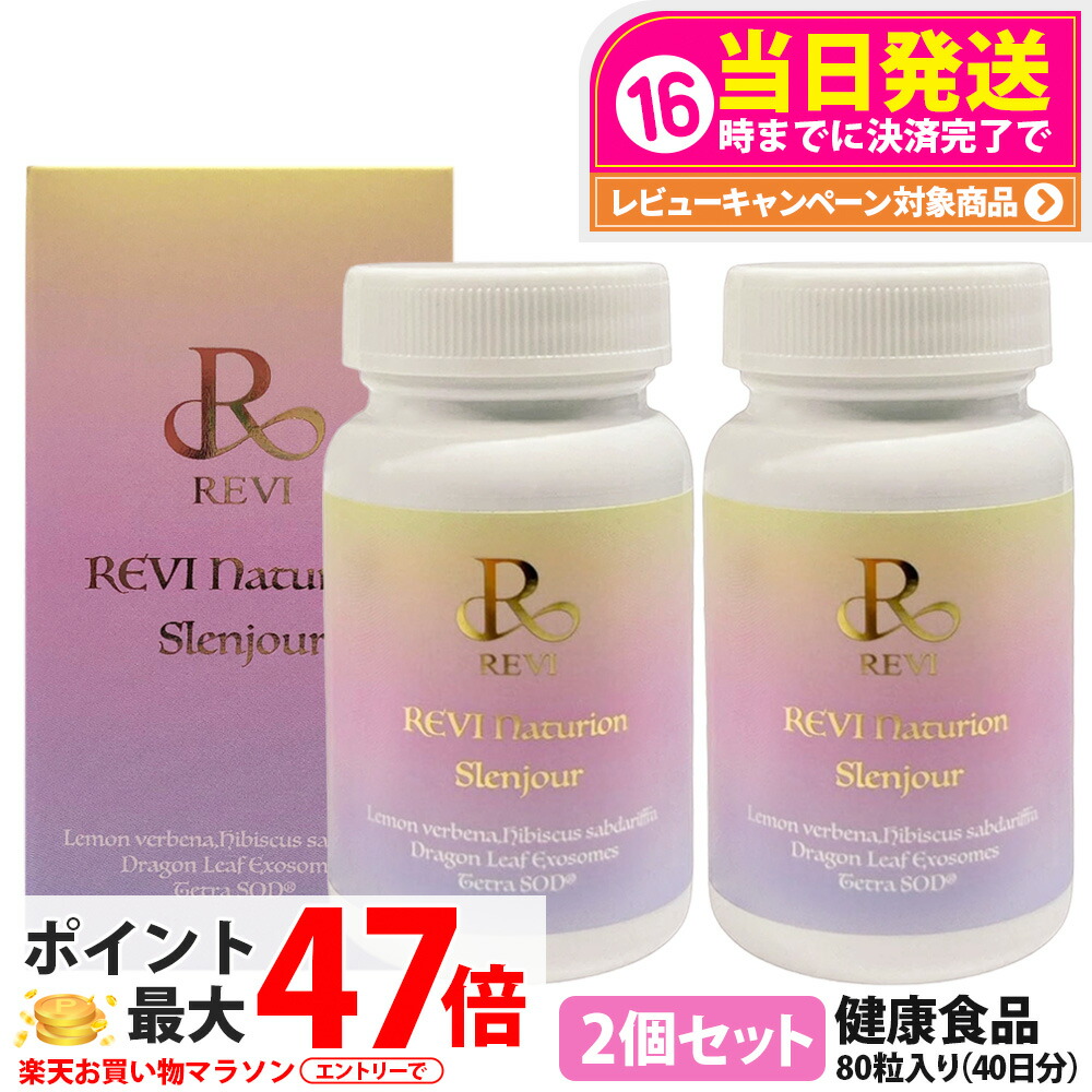 【2個セット 賞味期限28年以降】ルヴィ REVI Naturion ナチュリオン スレンジュール 80粒 40日分 健康食品 サプリメント スレンジュール SLENJOUR 銀座ロッソ 美容サポート インナーケア 毎日の健康維持 国内正規品 送料無料
