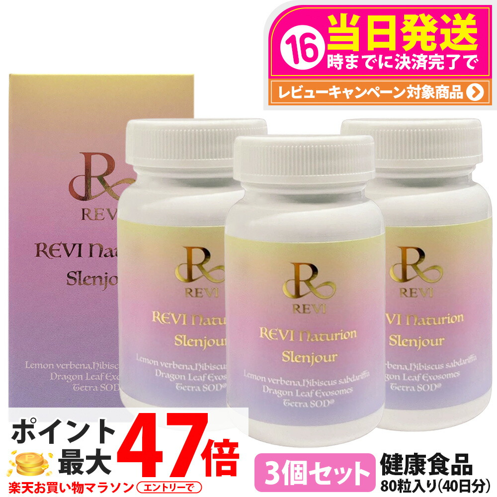 【3個セット 賞味期限28年以降】ルヴィ REVI Naturion ナチュリオン スレンジュール 80粒 40日分 健康食品 サプリメント スレンジュール SLENJOUR 銀座ロッソ 美容サポート インナーケア 毎日の健康維持 国内正規品 送料無料