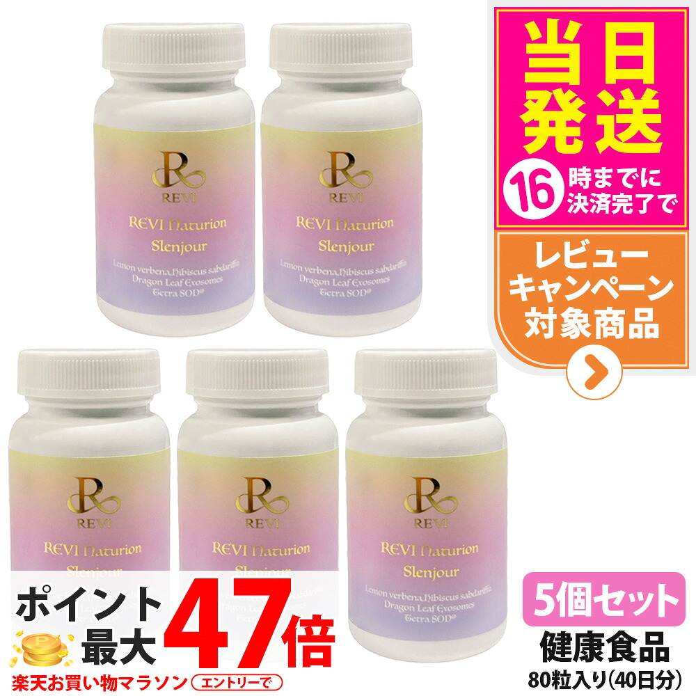 【5個セット 賞味期限28年以降】ルヴィ REVI Naturion ナチュリオン スレンジュール 80粒 40日分 健康食品 サプリメント スレンジュール SLENJOUR 銀座ロッソ 美容サポート インナーケア 毎日の健康維持 国内正規品 送料無料