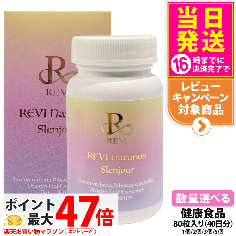 【賞味期限28年以降】ルヴィ REVI Naturion ナチュリオン スレンジュール 80粒 40日分 健康食品 サプリメント スレンジュール SLENJOUR 銀座ロッソ 美容サポート インナーケア 毎日の健康維持 国内正規品 送料無料