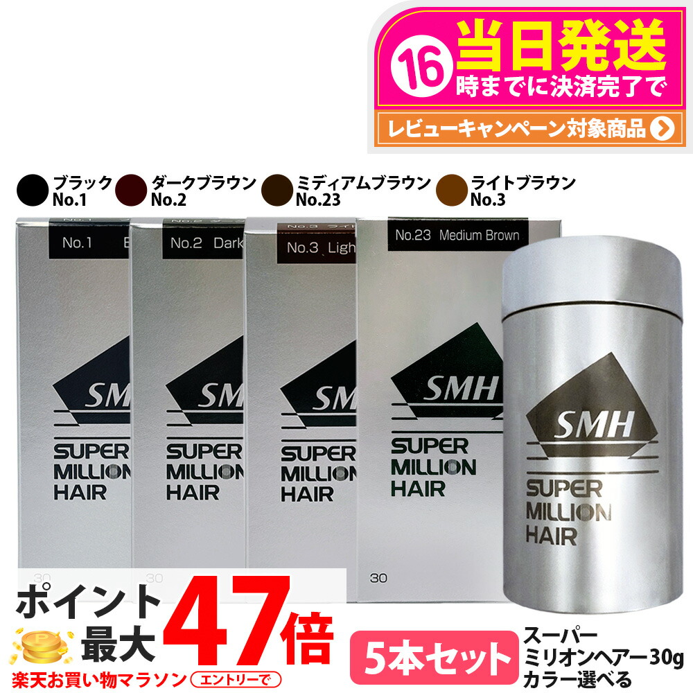 【色合い選べる 5本書き割り 国内定まり品】スーパーミリオンヘアー 30g No.1 黒いこと No.2 靉靆たる赤銅色 No.3 ともし火赤銅色 No.23 ミディアムブラウン SMH 成人男性用 お上さん用 頭皮世話をする 音の大きさ 貨物輸送無料