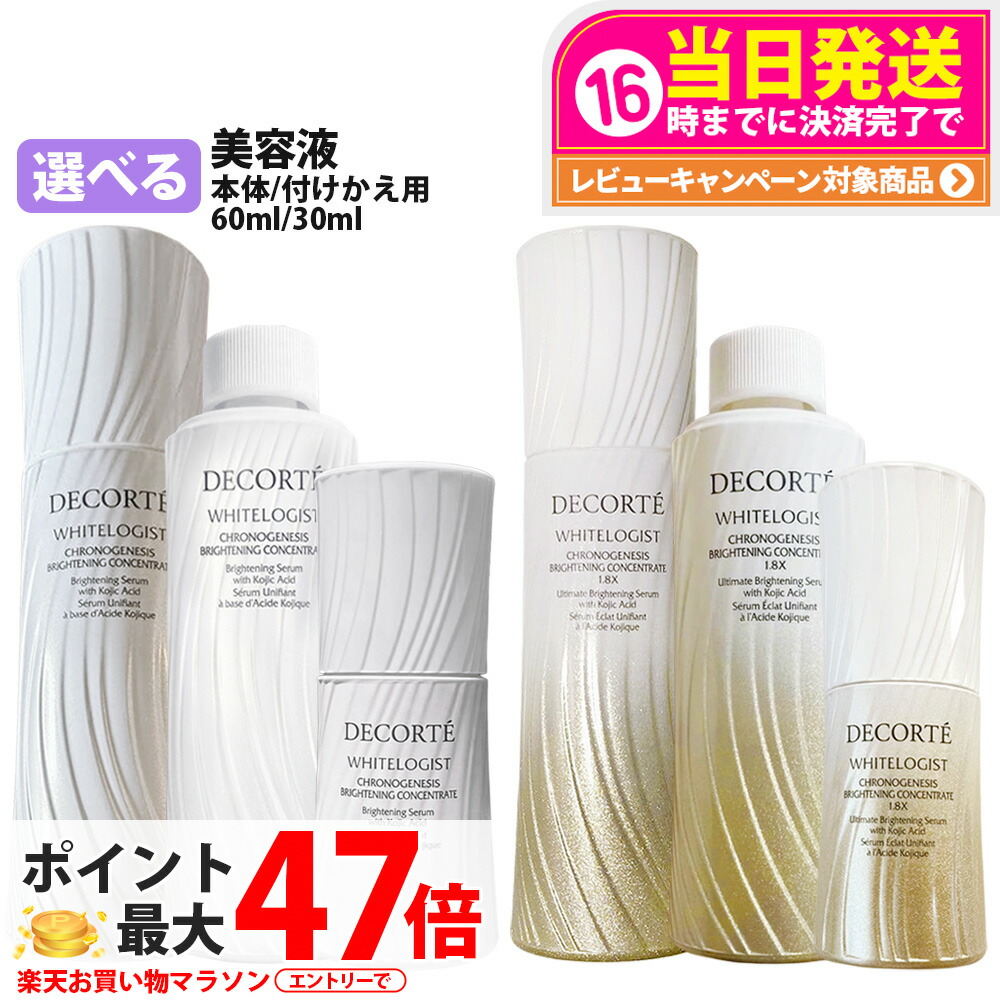 【選べる 国内正規品】コスメデコルテ DECORTE ホワイトロジスト クロノジェネシス ブライトニング コンセントレイト 30ml / 60ml 美容液 本体 詰替 医薬部外品 薬用美容液 KOSE コーセー 送料無料｜tokitome cosme
