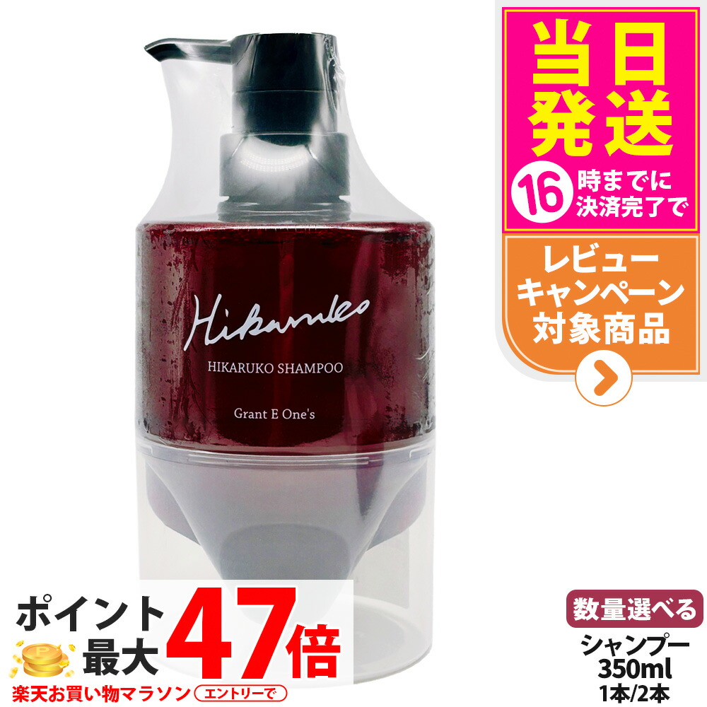 【国内正規品】HIKARUKO ヒカルコ ヘアシャンプー 350ml ヘアケア ダメージケア ツヤ 髪 グラントイーワンズ 送料無料 9,000円